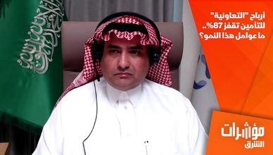 أرباح "التعاونية" للتأمين تقفز 87%.. ما عوامل هذا النمو؟