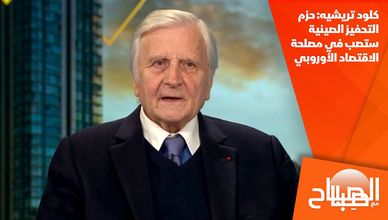 كلود تريشيه: حزم التحفيز الصينية ستصب في مصلحة الاقتصاد الأوروبي