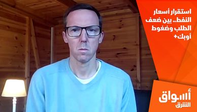 استقرار أسعار النفط.. بين ضعف الطلب وضغوط أوبك+
