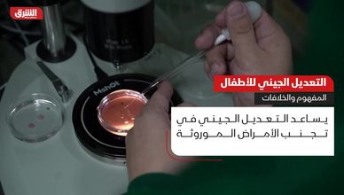 التعديل الجيني للأطفال