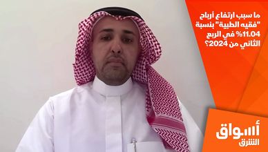 ما سبب ارتفاع أرباح "فقيه الطبية" بنسبة 11.04% في الربع الثاني من 2024؟
