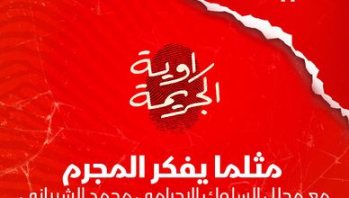مثلما يفكر المجرم