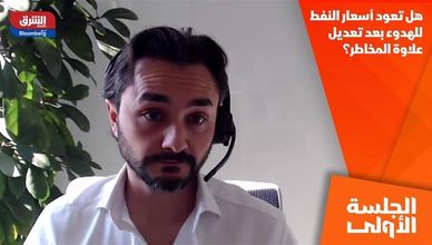 هل تعود أسعار النفط للهدوء بعد تعديل علاوة المخاطر؟