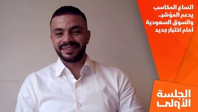 اتساع المكاسب يدعم المؤشر.. والسوق السعودية أمام اختبار جديد