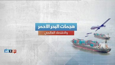 هجمات البحر الأحمر.. الاقتصاد العالمي