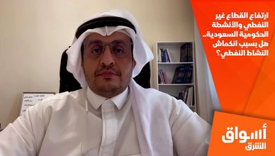 ارتفاع القطاع غير النفطي والأنشطة الحكومية السعودية.. هل بسبب انكماش النشاط النفطي؟