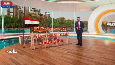 طاقة بلس (أرامكو السعودية ترفع أسعار النفط.. إنتاج الغاز في مصر يتراجع)