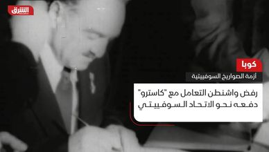 كوبا.. أزمة الصواريخ السوفييتية