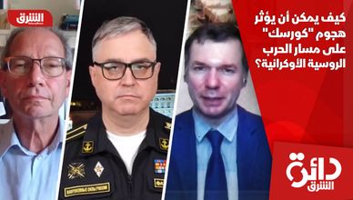 كيف يمكن أن يؤثر هجوم "كورسك" على مسار الحرب الروسية الأوكرانية؟