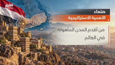 صنعاء.. مركز الثقل السياسي والاقتصادي في اليمن