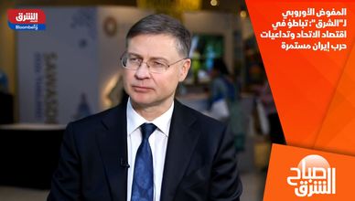 المفوض الأوروبي لـ"الشرق": تباطؤ في اقتصاد الاتحاد وتداعيات حرب إيران مستمرة