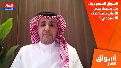 السوق السعودية.. هل يسيطر جني الأرباح على الأداء الأسبوعي؟