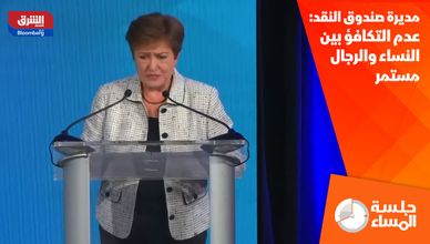 مديرة صندوق النقد: عدم التكافؤ بين النساء والرجال مستمر