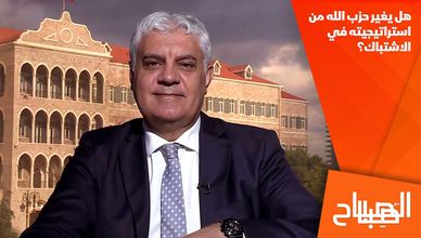 هل يغير حزب الله من استراتيجيته في الاشتباك؟