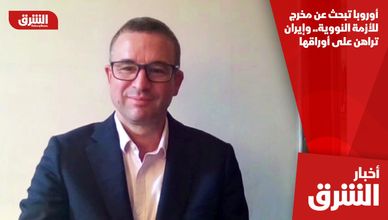 أوروبا تبحث عن مخرج للأزمة النووية.. وإيران تراهن على أوراقها
