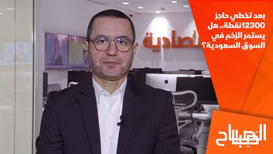 بعد تخطي حاجز 12300 نقطة.. هل يستمر الزخم في السوق السعودية؟