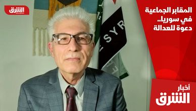 المقابر الجماعية في سوريا..  دعوة للعدالة