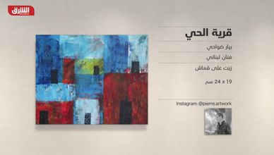 غاليري الشرق - "قرية الحي" بيار ضواحي