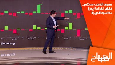 صعود الذهب مستمر.. خفض الفائدة يعزز مكاسبه الكبيرة