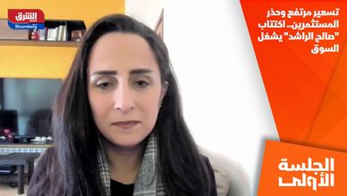 تسعير مرتفع وحذر المستثمرين.. اكتتاب "صالح الراشد" يشغل السوق