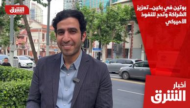 بوتين في بكين.. تعزيز الشراكة وتحدٍ للنفوذ الأميركي