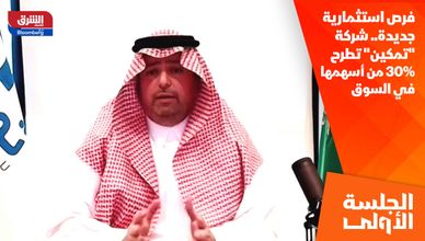 فرص استثمارية جديدة.. شركة "تمكين" تطرح 30% من أسهمها في السوق