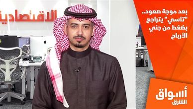 بعد موجة صعود.. "تاسي" يتراجع بضغط من جني الأرباح