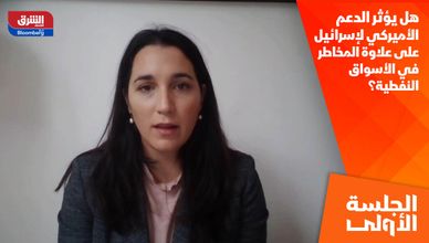 هل يؤثر الدعم الأميركي لإسرائيل على علاوة المخاطر في الأسواق النفطية؟