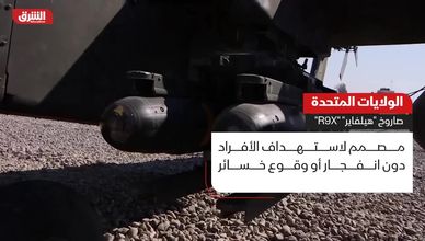 الولايات المتحدة.. صاروخ "هيلفاير" "R9X"