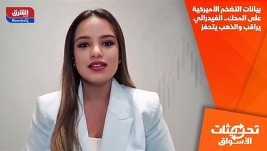 بيانات التضخم الأميركية على المحك.. الفيدرالي يراقب والذهب يتحفز