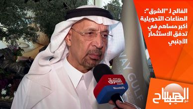 الفالح لـ "الشرق": الصناعات التحويلية أكبر مساهم في تدفق الاستثمار الأجنبي