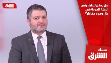 هل يمكن للطيار رفض الرحلة الجوية في حال وجود مخاطر؟