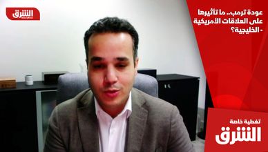 عودة ترمب.. ما تأثيرها على العلاقات الأميركية - الخليجية؟