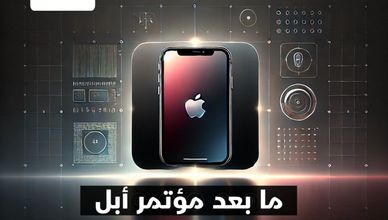 ?ما بعد مؤتمر أبل