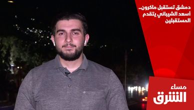 دمشق تستقبل ماكرون.. أسعد الشيباني يتقدم المستقبلين