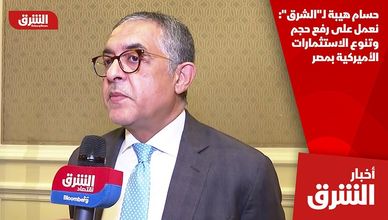 حسام هيبة لـ"الشرق": نعمل على رفع حجم وتنوع الاستثمارات الأميركية بمصر