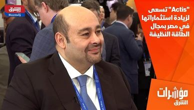 "Actis" تسعى لزيادة استثماراتها في مصر بمجال الطاقة النظيفة