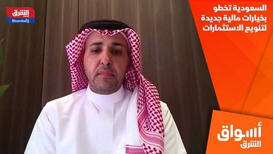 السعودية تخطو بخيارات مالية جديدة لتنويع الاستثمارات