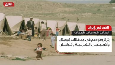 الكرد في إيران.. الجغرافيا والديمغرافيا والمطالب