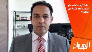 لماذا تراجعت أسعار الذهب بعد فترة من التألق؟
