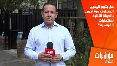 هل يتوج اليمين المتطرف مرة أخرى بالجولة الثانية للانتخابات الفرنسية؟