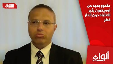 متحور جديد من أوميكرون يثير الانتباه دون إنذار خطر