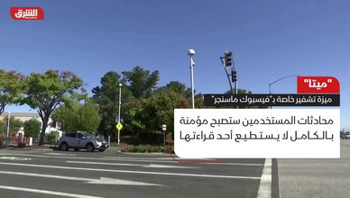 "ميتا".. ميزة تشفير خاصة بـ"فيسبوك ماسنجر"