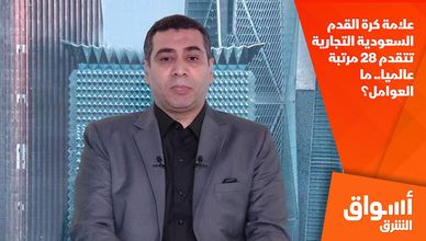 علامة كرة القدم السعودية التجارية تتقدم 28 مرتبة عالميا.. ما العوامل؟