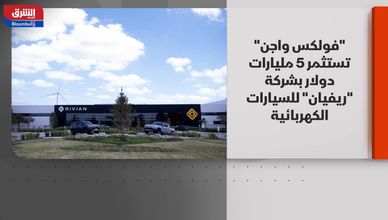 "فولكس واجن" تستثمر 5 مليارات دولار بشركة "ريفيان" للسيارات الكهربائية