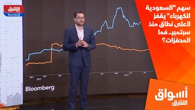 سهم "السعودية للكهرباء" يقفز لأعلى نطاق منذ سبتمبر.. فما المحفزات؟