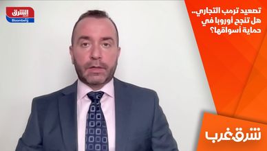 تصعيد ترمب التجاري.. هل تنجح أوروبا في حماية أسواقها؟