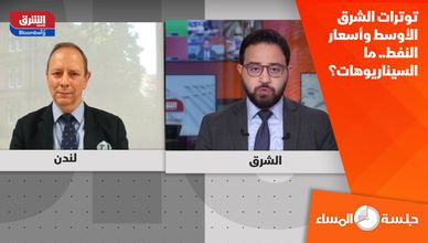 توترات الشرق الأوسط وأسعار النفط.. ما السيناريوهات؟