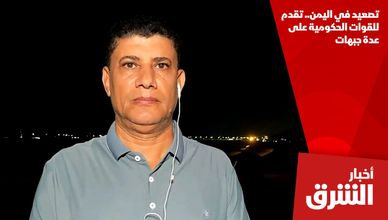 تصعيد في اليمن.. تقدم للقوات الحكومية على عدة جبهات