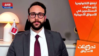 تباطؤ التكنولوجيا يثير مخاوف المستثمرين في الأسواق الأميركية